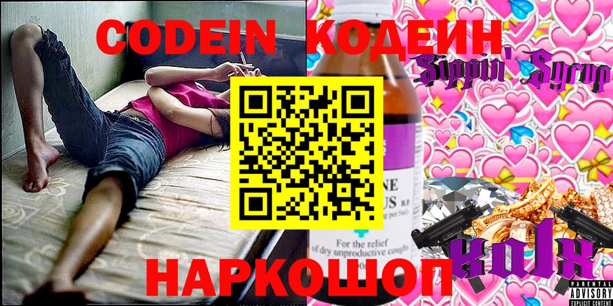 Codein напиток Lean (лин)  Вход с VPN  Чайковский 
